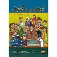 آية وحكاية المجموعة الثالثة (مجلد) – Image 1