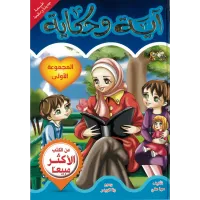 آية وحكاية المجموعة الأولى (مجلد) – Image 1