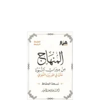 المنهاج من ميراث النبوة - نسخة جيب للحفاظ – Image 1