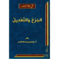 الجرح والتعديل – Image 1