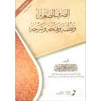 الصرف الصغير ونظمه وفتحه وشرحه – Image 1