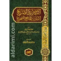 مختصر صحيح البخاري ( التجريد الصريح للجامع الصحيح ) – Image 1