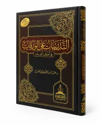التدريبات على الورقات في أصول الفقه – Image 1