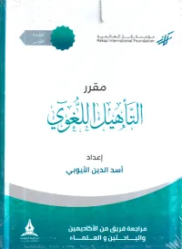 حقيبة مقرر التأهيل اللغوي – Image 1