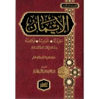 الإيمان حقيقته خوارمه نواقضه – Image 1