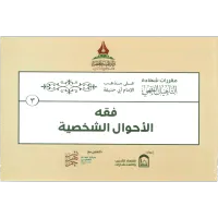 حقيبة التأهيل الفقهي على مذهب الإمام أبي حنيفة – Image 3