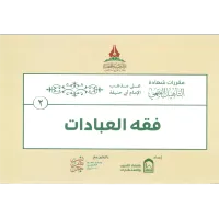 حقيبة التأهيل الفقهي على مذهب الإمام أبي حنيفة – Image 2