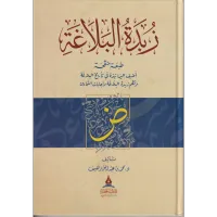 زبدة البلاغة – Image 1