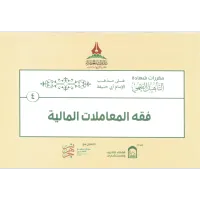 حقيبة التأهيل الفقهي على مذهب الإمام أبي حنيفة – Image 4