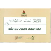 حقيبة التأهيل الفقهي على مذهب الإمام أبي حنيفة – Image 5