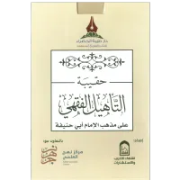 حقيبة التأهيل الفقهي على مذهب الإمام أبي حنيفة – Image 1