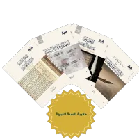 حقيبة السنة النبوية – Image 1