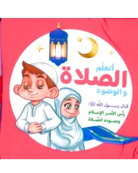 الكتاب القماشي للأطفال الصغار عن الصلاة – Image 1