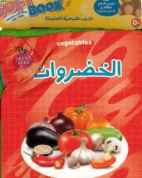 الكتاب القماشي للأطفال الصغار الخضار Ar&En – Image 1