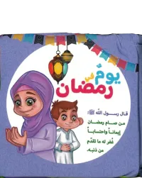 الكتاب القماشي للأطفال الصغار رمضان – Image 1