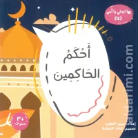 أحكم الحاكمين – Image 1