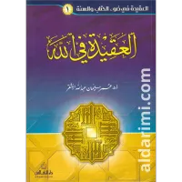 حقيبة العقيدة في ضوء القران والسنة 8 أجزاء – Image 1