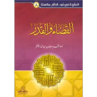 حقيبة العقيدة في ضوء القران والسنة 8 أجزاء – Image 8