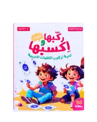 لعبة ركبها واكسبها (تعلم الكلمات) – Image 1