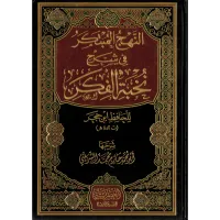 النهج المبتكر شرح نخبة الفكر – Image 1