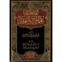 المدخل إلى علم الجرح والتعديل – Image 1
