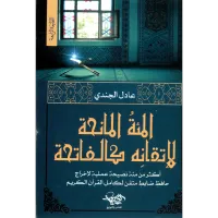 المائة المانحة لإتقانه كالفاتحة – Image 1