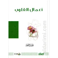 أعمال القلوب – Image 1