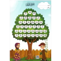 لوحة شجرة جزء عم – Image 1