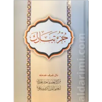 جزء تبارك – Image 1