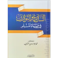 التنازع والتوازن في حياة المسلم – Image 1