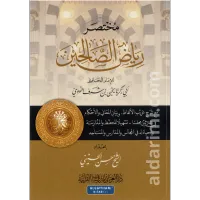 مختصر رياض الصالحين  – Image 1