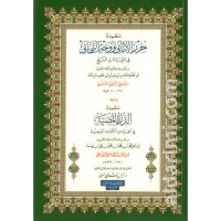 منظومة حرز الأماني ووجه التهاني في القراءات السبع (الشاطبية) ومعها الدرة المضية في القراءات الثلاث المرضية (الدرة) – Image 1