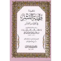 منظومة طيبة النشر في القراءاة العشر (الطيبة) حجم الجيب – Image 1
