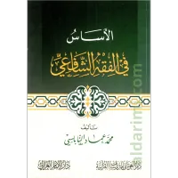 الأساس في الفقه الشافعي – Image 1