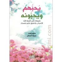 يحبهم ويحبونه ... طريقك إلى محبة الله الأسباب والطرق – Image 1