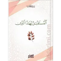 المستقبل لهذا الدين – Image 1