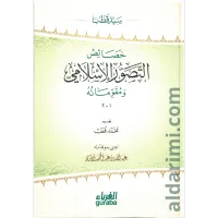 خصائص التصور الإسلامي ومقوماته – Image 1