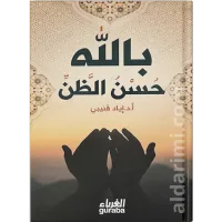 حسن الظن بالله – Image 1