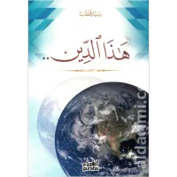 هذا الدين – Image 1