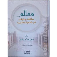 معالم ... مقالات وخواطر في الدعوة والتربية – Image 1
