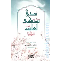 ندى تشتكي لعائشة – Image 1