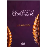 أحاديث الأخلاق – Image 1