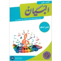 مجموعة البيان لتعليم اللغة العربية - الصف الأول – Image 5