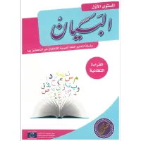 مجموعة البيان لتعليم اللغة العربية - مستوى الروضة الأولى – Image 4