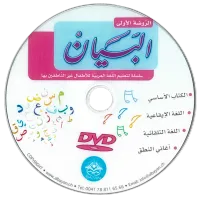 مجموعة البيان لتعليم اللغة العربية - مستوى الروضة الأولى – Image 7