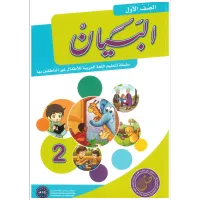 مجموعة البيان لتعليم اللغة العربية - الصف الأول – Image 3