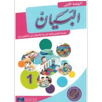 مجموعة البيان لتعليم اللغة العربية - مستوى الروضة الأولى – Image 2