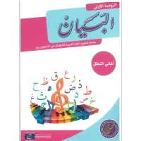 مجموعة البيان لتعليم اللغة العربية - مستوى الروضة الأولى – Image 5