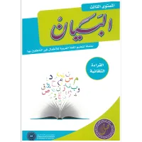 مجموعة البيان لتعليم اللغة العربية - الصف الأول – Image 4