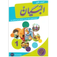 مجموعة البيان لتعليم اللغة العربية - الصف الأول – Image 2
